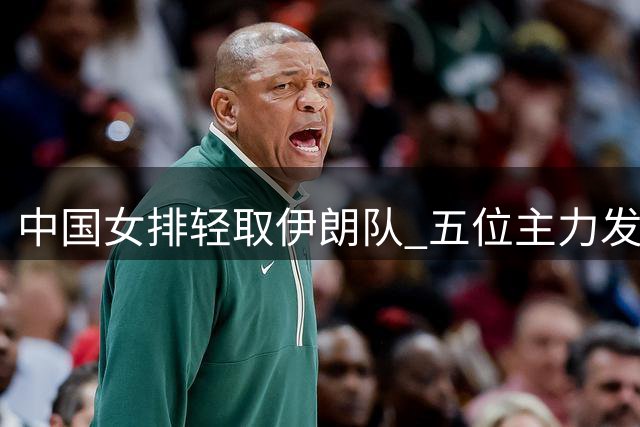 中国女排轻取伊朗队 五位主力发挥亮眼