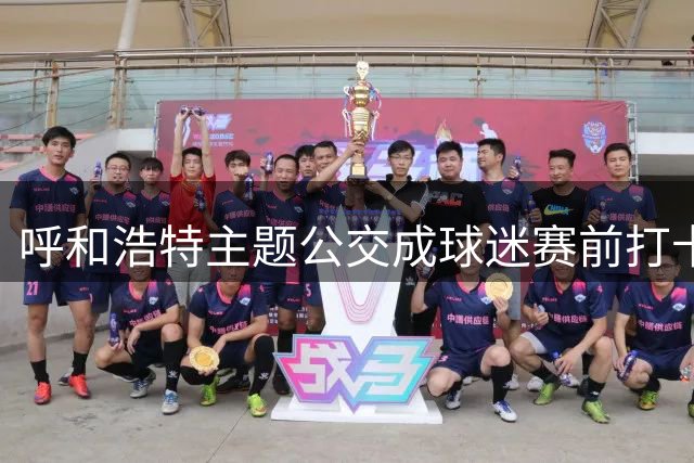 呼和浩特主题公交成球迷赛前打卡新热点
