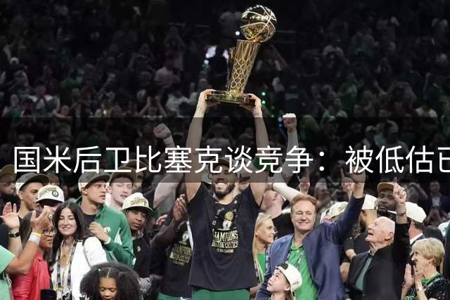 国米后卫比塞克谈竞争：被低估已成习惯 良性竞争助我进步