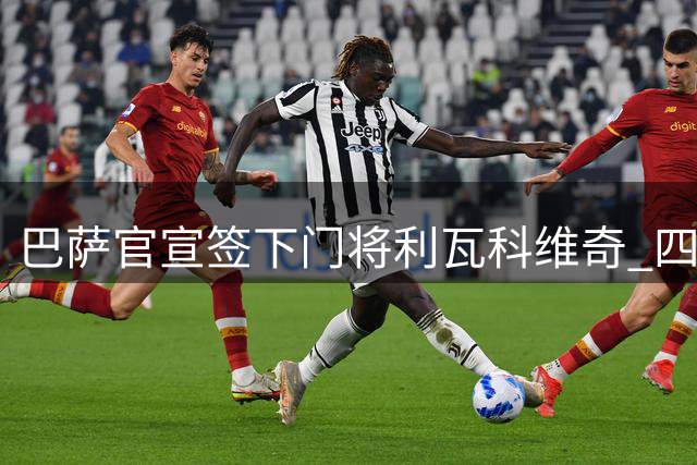 巴萨官宣签下门将利瓦科维奇 四年合约已敲定