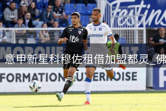 意甲新星科穆佐租借加盟都灵 佛罗伦萨未来之星登陆红色公牛
