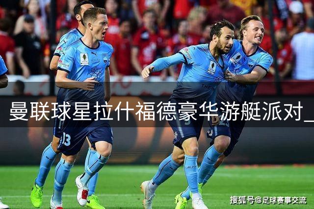 曼联球星拉什福德豪华游艇派对 与比基尼女郎狂欢引热议