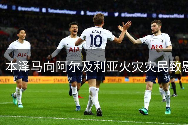 本泽马向阿尔及利亚火灾灾民致慰问