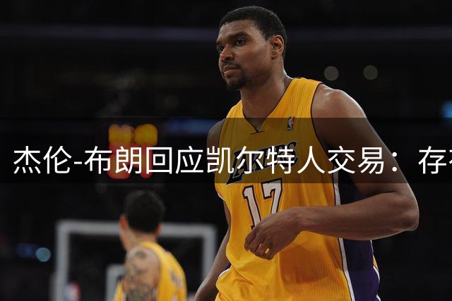 杰伦-布朗回应凯尔特人交易：存有遗憾，静待未来表现