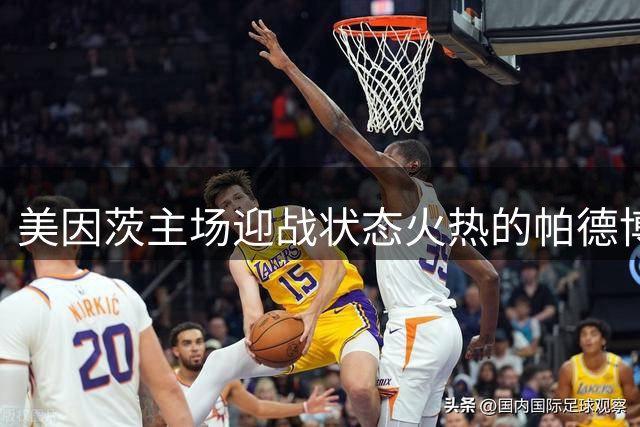 美因茨主场迎战状态火热的帕德博恩
