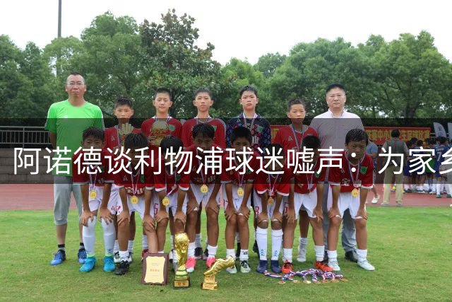 阿诺德谈利物浦球迷嘘声：为家乡球队效忠20年仍遭不解