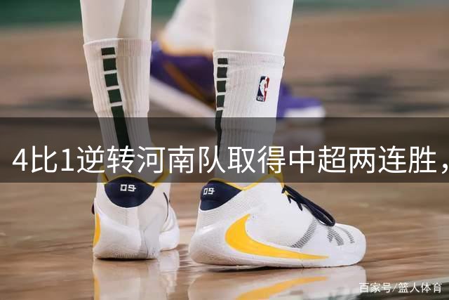 4比1逆转河南队取得中超两连胜，申花队“临时主帅”毛毅军圆满完成任务